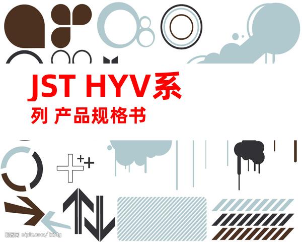 JST HYV系列 产品规格书
